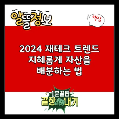 2024 재테크 트렌드: 지혜롭게 자산을 배분하는 법