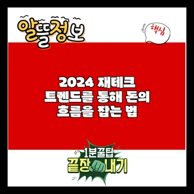 2024 재테크 트렌드를 통해 돈의 흐름을 잡는 법