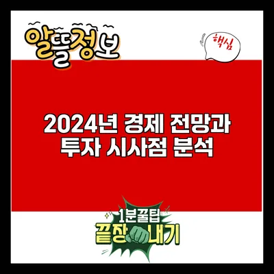 2024년 경제 전망과 투자 시사점 분석