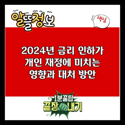 2024년 금리 인하가 개인 재정에 미치는 영향과 대처 방안