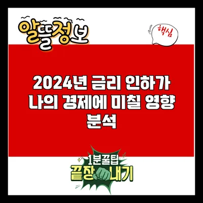 2024년 금리 인하가 나의 경제에 미칠 영향 분석