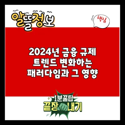 2024년 금융 규제 트렌드: 변화하는 패러다임과 그 영향