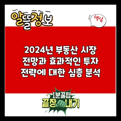 2024년 부동산 시장 전망과 효과적인 투자 전략에 대한 심층 분석