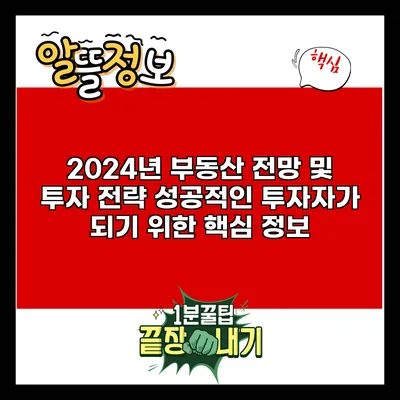 2024년 부동산 전망 및 투자 전략: 성공적인 투자자가 되기 위한 핵심 정보