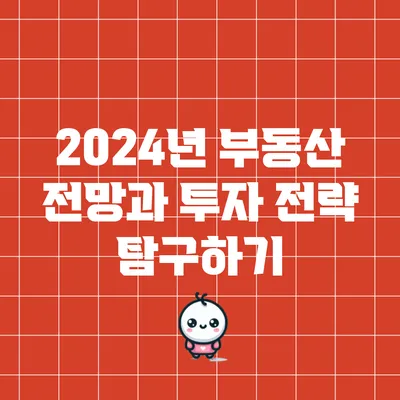 2024년 부동산 전망과 투자 전략 탐구하기