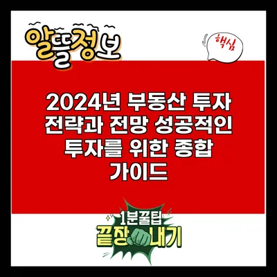 2024년 부동산 투자 전략과 전망: 성공적인 투자를 위한 종합 가이드