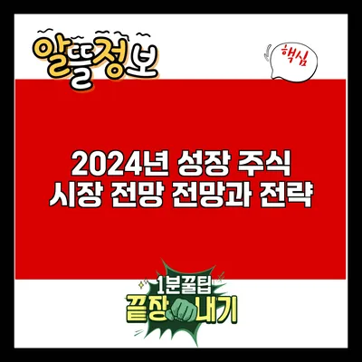 2024년 성장 주식 시장 전망: 전망과 전략