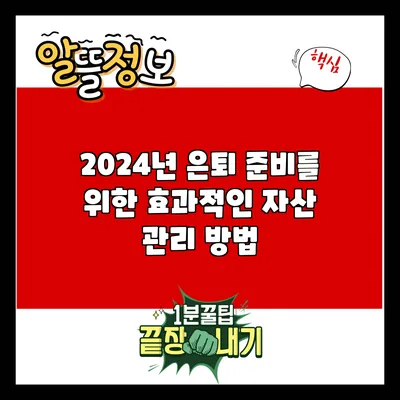 2024년 은퇴 준비를 위한 효과적인 자산 관리 방법