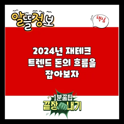 2024년 재테크 트렌드: 돈의 흐름을 잡아보자