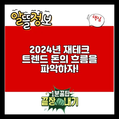 2024년 재테크 트렌드: 돈의 흐름을 파악하자!