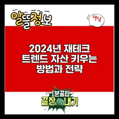 2024년 재테크 트렌드: 자산 키우는 방법과 전략