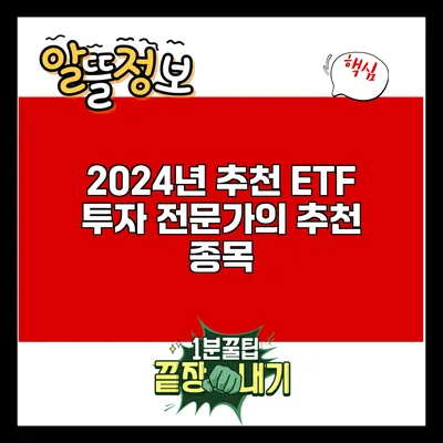 2024년 추천 ETF: 투자 전문가의 추천 종목