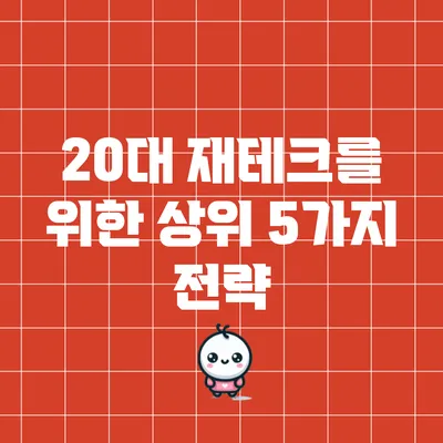20대 재테크를 위한 상위 5가지 전략