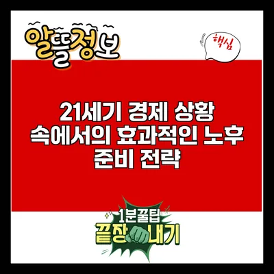 21세기 경제 상황 속에서의 효과적인 노후 준비 전략