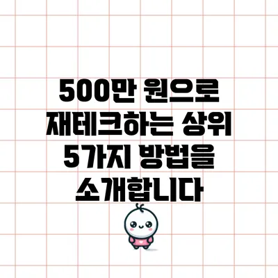 500만 원으로 재테크하는 상위 5가지 방법을 소개합니다