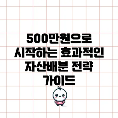 500만원으로 시작하는 효과적인 자산배분 전략 가이드