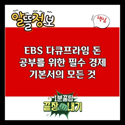 EBS 다큐프라임: 돈 공부를 위한 필수 경제 기본서의 모든 것