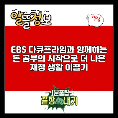 EBS 다큐프라임과 함께하는 돈 공부의 시작으로 더 나은 재정 생활 이끌기