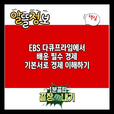 EBS 다큐프라임에서 배운 필수 경제 기본서로 경제 이해하기