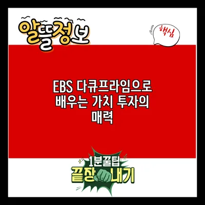 EBS 다큐프라임으로 배우는 가치 투자의 매력