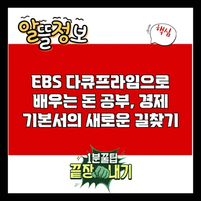 EBS 다큐프라임으로 배우는 돈 공부, 경제 기본서의 새로운 길찾기