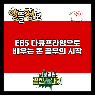 EBS 다큐프라임으로 배우는 돈 공부의 시작