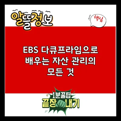 EBS 다큐프라임으로 배우는 자산 관리의 모든 것