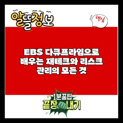 EBS 다큐프라임으로 배우는 재테크와 리스크 관리의 모든 것