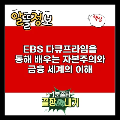 EBS 다큐프라임을 통해 배우는 자본주의와 금융 세계의 이해