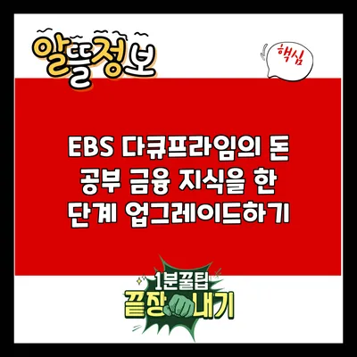 EBS 다큐프라임의 돈 공부: 금융 지식을 한 단계 업그레이드하기