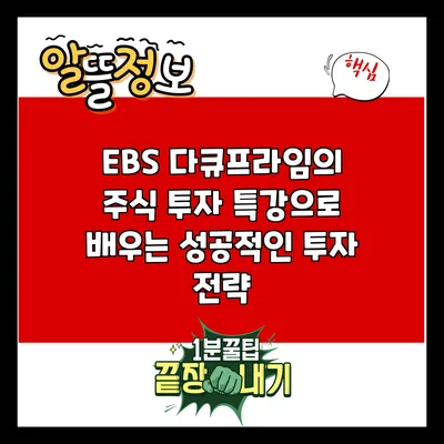 EBS 다큐프라임의 주식 투자 특강으로 배우는 성공적인 투자 전략