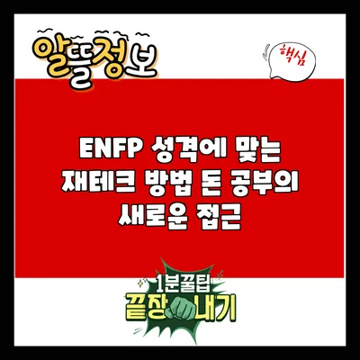 ENFP 성격에 맞는 재테크 방법: 돈 공부의 새로운 접근