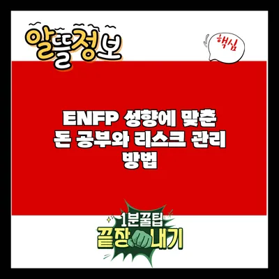 ENFP 성향에 맞춘 돈 공부와 리스크 관리 방법