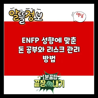 ENFP 성향에 맞춘 돈 공부와 리스크 관리 방법