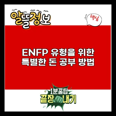 ENFP 유형을 위한 특별한 돈 공부 방법