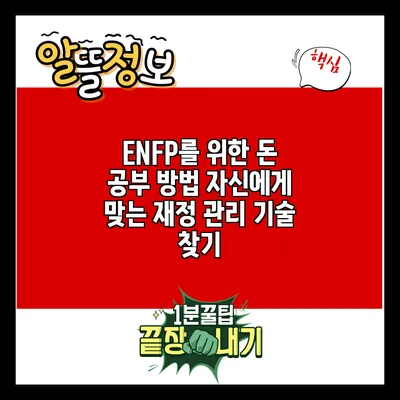 ENFP를 위한 돈 공부 방법: 자신에게 맞는 재정 관리 기술 찾기