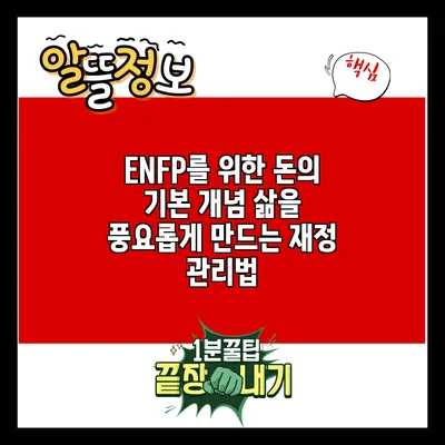 ENFP를 위한 돈의 기본 개념: 삶을 풍요롭게 만드는 재정 관리법