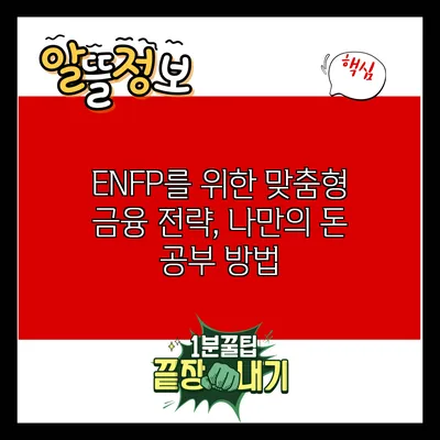 ENFP를 위한 맞춤형 금융 전략, 나만의 돈 공부 방법