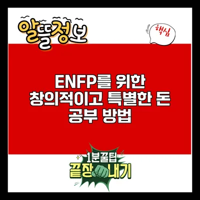 ENFP를 위한 창의적이고 특별한 돈 공부 방법