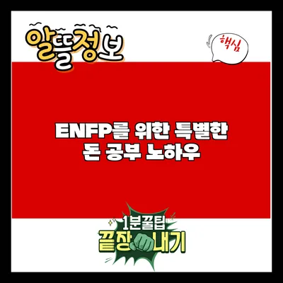 ENFP를 위한 특별한 돈 공부 노하우