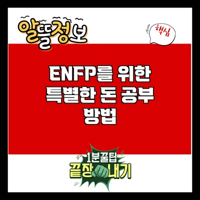 ENFP를 위한 특별한 돈 공부 방법