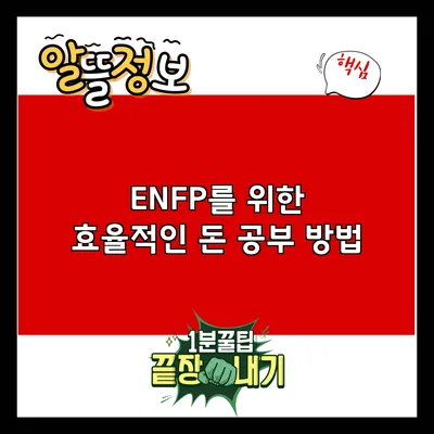 ENFP를 위한 효율적인 돈 공부 방법