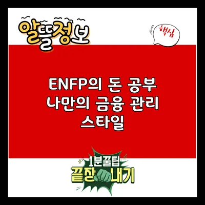 ENFP의 돈 공부: 나만의 금융 관리 스타일