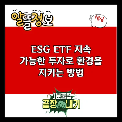 ESG ETF: 지속 가능한 투자로 환경을 지키는 방법