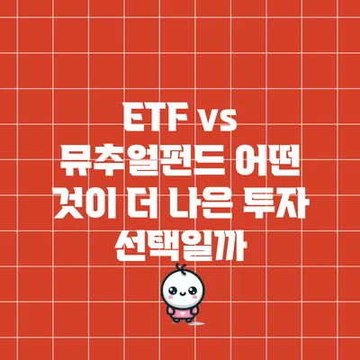 ETF vs 뮤추얼펀드: 어떤 것이 더 나은 투자 선택일까?