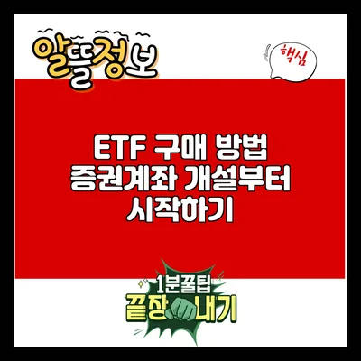 ETF 구매 방법: 증권계좌 개설부터 시작하기