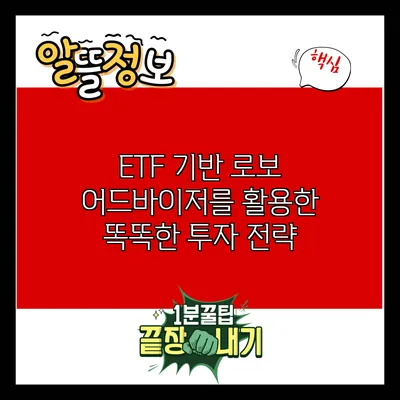 ETF 기반 로보 어드바이저를 활용한 똑똑한 투자 전략