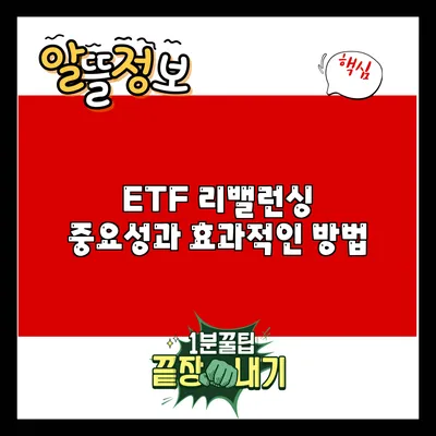 ETF 리밸런싱: 중요성과 효과적인 방법