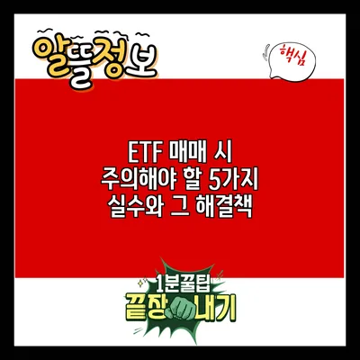 ETF 매매 시 주의해야 할 5가지 실수와 그 해결책