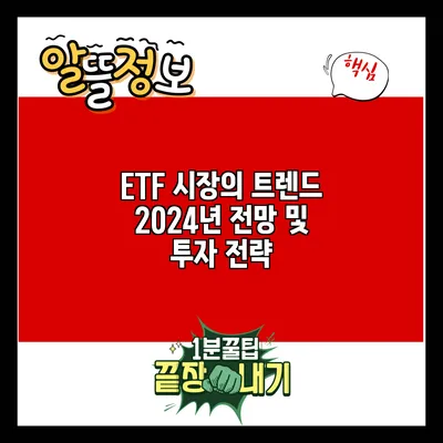 ETF 시장의 트렌드: 2024년 전망 및 투자 전략